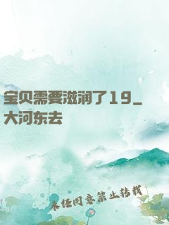 宝贝需要滋润了19