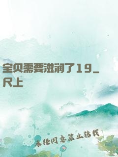 宝贝需要滋润了19