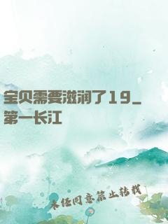 宝贝需要滋润了19