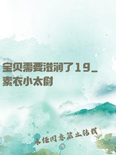 宝贝需要滋润了19