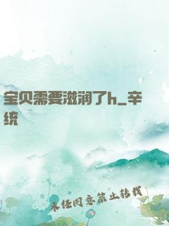 宝贝需要滋润了h