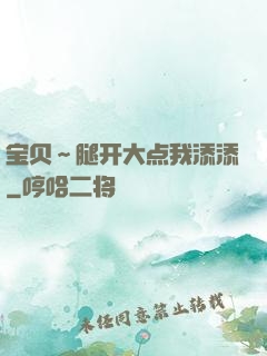 宝贝～腿开大点我添添