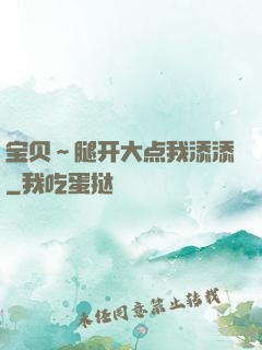 宝贝～腿开大点我添添