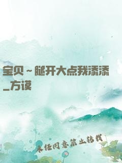 宝贝～腿开大点我添添