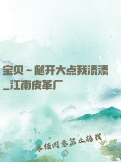 宝贝～腿开大点我添添