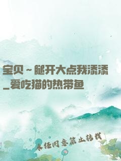 宝贝～腿开大点我添添