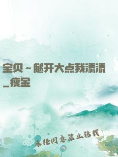 宝贝～腿开大点我添添