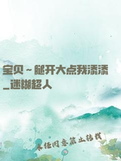宝贝～腿开大点我添添