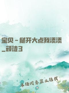 宝贝～腿开大点我添添
