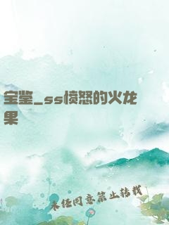 宝鉴