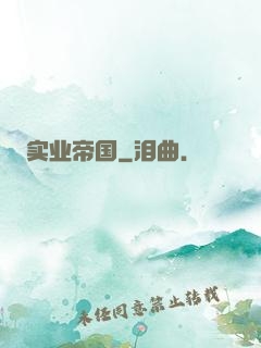 实业帝国