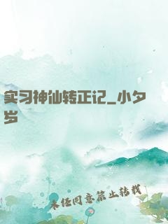 实习神仙转正记