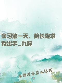 实习第一天，院长跪求我出手