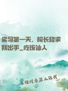 实习第一天，院长跪求我出手