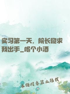 实习第一天，院长跪求我出手