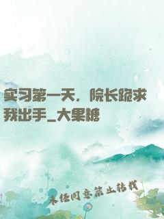 实习第一天，院长跪求我出手