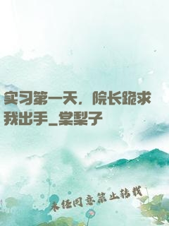 实习第一天，院长跪求我出手