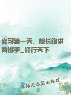 实习第一天，院长跪求我出手