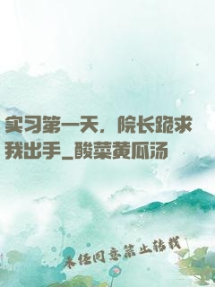 实习第一天，院长跪求我出手