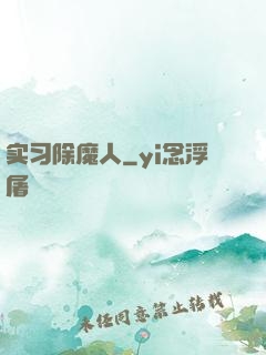 实习除魔人
