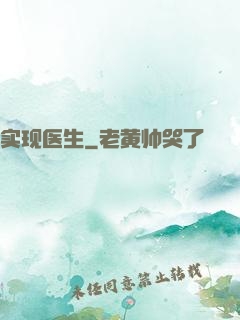 实现医生