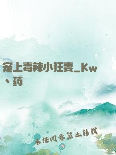 宠上毒辣小狂妻
