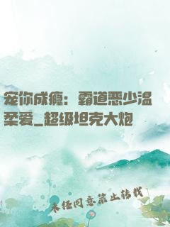 宠你成瘾：霸道恶少温柔爱