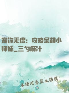 宠你无度：攻略呆萌小师妹