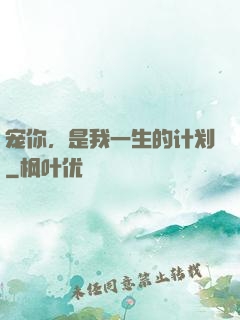 宠你，是我一生的计划