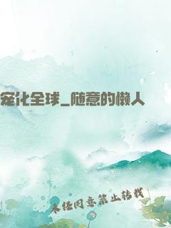 宠化全球