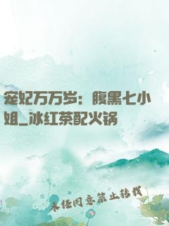 宠妃万万岁：腹黑七小姐