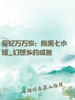 宠妃万万岁：腹黑七小姐