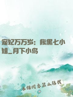 宠妃万万岁：腹黑七小姐