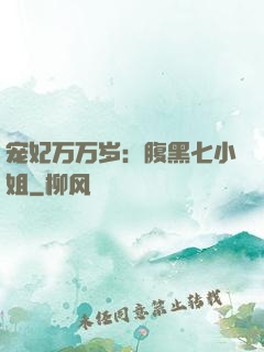 宠妃万万岁：腹黑七小姐