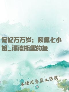 宠妃万万岁：腹黑七小姐