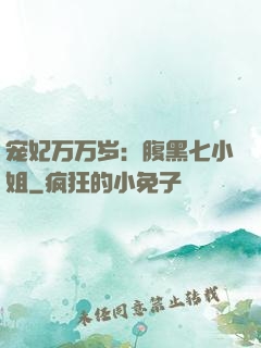 宠妃万万岁：腹黑七小姐