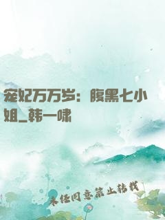 宠妃万万岁：腹黑七小姐