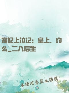 宠妃上位记：皇上，约么