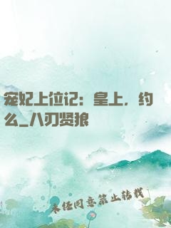 宠妃上位记：皇上，约么