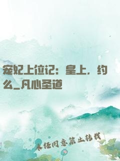 宠妃上位记：皇上，约么