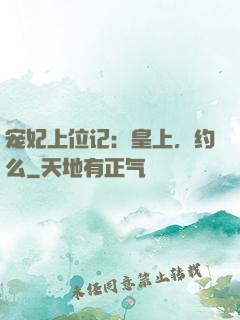 宠妃上位记：皇上，约么