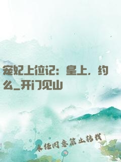 宠妃上位记：皇上，约么