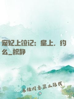 宠妃上位记：皇上，约么