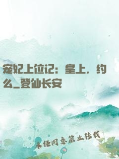 宠妃上位记：皇上，约么