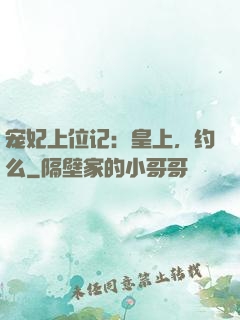 宠妃上位记：皇上，约么