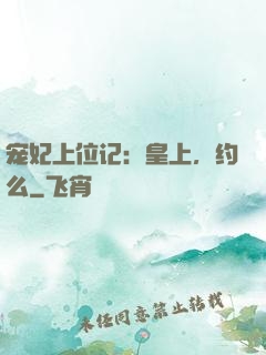 宠妃上位记：皇上，约么