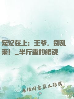 宠妃在上：王爷，别乱来！