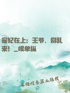 宠妃在上：王爷，别乱来！