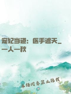 宠妃当道：医手遮天