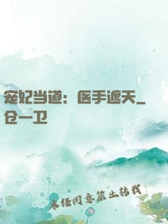 宠妃当道：医手遮天
